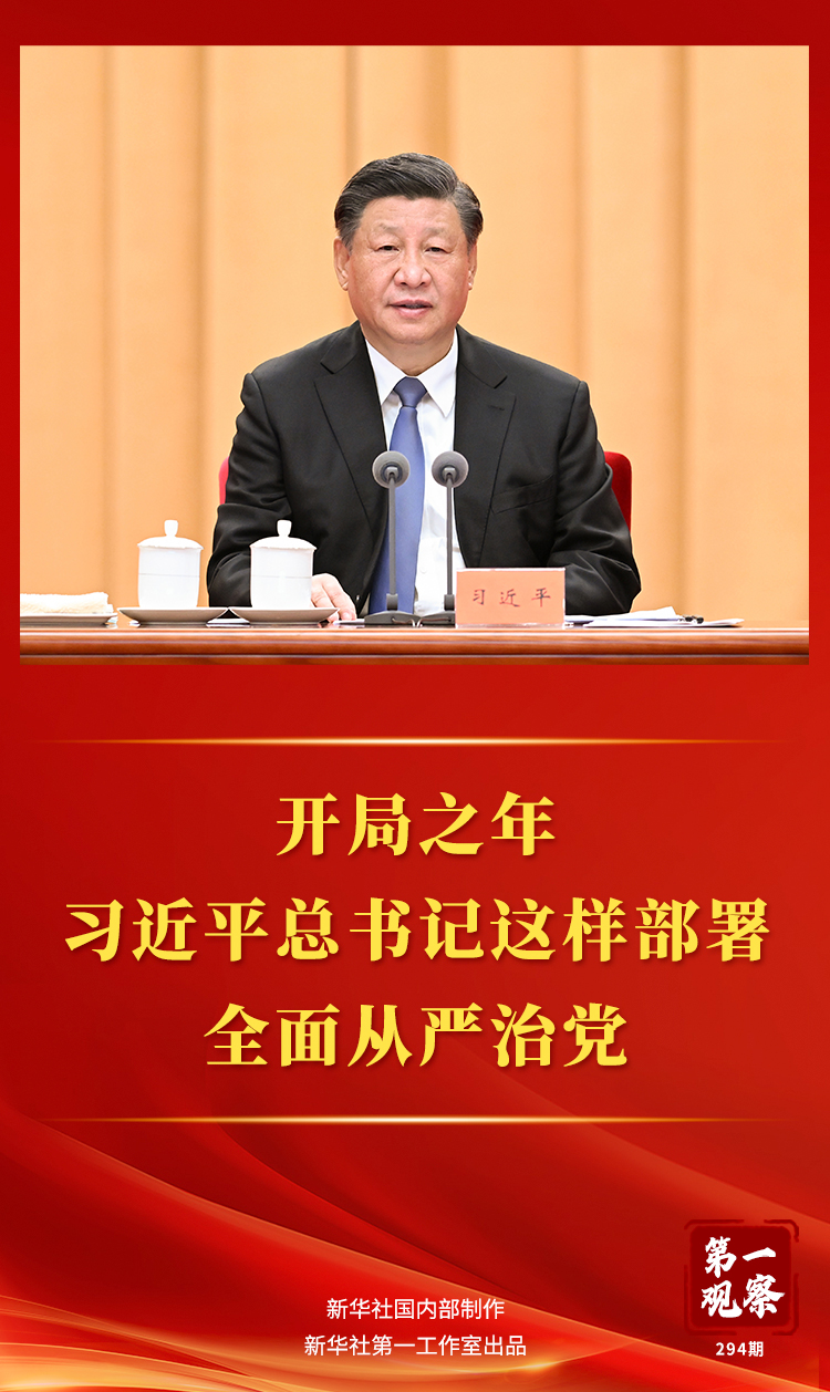 第一观察丨开局之年，习近平总书记这样部署全面从严治党